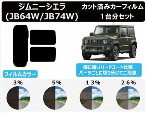 【ノーマルスモーク透過率13％】 スズキ ジムニーシエラ (JB64W/JB74W) カット済みカーフィルム リアセット