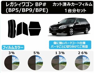 【ノーマルスモーク透過率3％】スバル レガシィワゴン (BP5・9・E) カット済カーフィルム リアセット