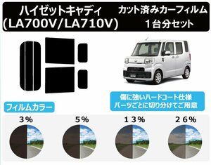 [ обычный затонированный проникновение показатель 26%] Daihatsu Hijet Cade .LA700V / LA710V разрезанная автомобильная плёнка задний комплект 