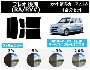 【ノーマルスモーク透過率13％】スバル プレオ 後期 RA/RV# カット済カーフィルム リアセット