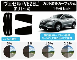 【ノーマルスモーク透過率5％】ホンダ ヴェゼル (RU1/RU2/RU3/RU4) カット済みカーフィルム リアセット