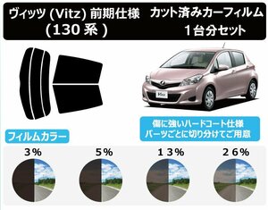 【ノーマルスモーク透過率3％】トヨタ ヴィッツ(Vitz) 前期仕様 (130系) カット済みカーフィルム リアセット