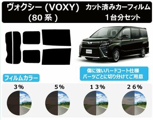 [ обычный затонированный проникновение показатель 3%] Toyota Voxy (VOXY) (80 серия ZRR80G/ZRR80W/ZWR80G/ZRR85G/ZRR85W) разрезанная автомобильная плёнка задний комплект 