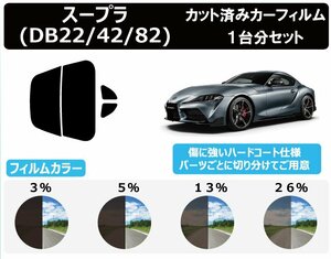 [ normal smoked penetration proportion 5%] Toyota Supra (DB22/42/82) cut car film rear set 