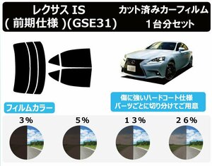 【ノーマルスモーク透過率13％】トヨタ レクサスIS (前期仕様) (GSE31/GSE35/AVE30) カット済みカーフィルム リアセット