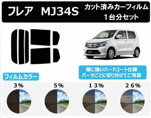 【ノーマルスモーク透過率5％】 マツダ フレア　MJ34S カット済みカーフィルム リアセット