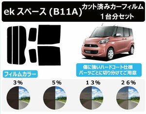 【ノーマルスモーク透過率5％】ミツビシ ekスペース B11A カット済みカーフィルム リアセット