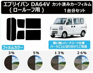 【ノーマルスモーク透過率13％】スズキ エブリイバン DA64V ※ロールーフ用 カット済カーフィルム リアセット