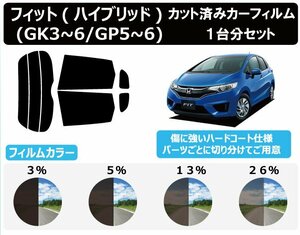 【ノーマルスモーク透過率3％】ホンダ フィット(Fit)/フィットハイブリッド(GK3/GK4/GK5/GK6/GP5/GP6) カット済みカーフィルム リアセット