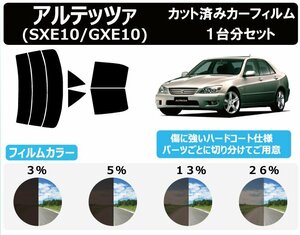 【ノーマルスモーク透過率3％】トヨタ アルテッツァ (SXE10/GXE10) カット済みカーフィルム リアセット