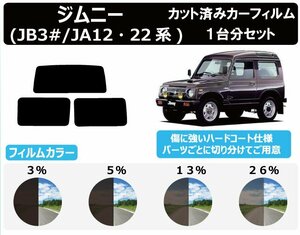 【ノーマルスモーク透過率5％】スズキ ジムニー(ＪＢ3#/JA22・12系) カット済みカーフィルム リアセット