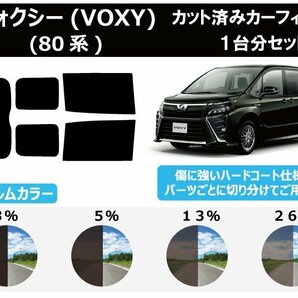 【ノーマルスモーク透過率3％】 トヨタ ヴォクシー(VOXY) (80系 ZRR80G/ZRR80W/ZWR80G/ZRR85G/ZRR85W) カット済みカーフィルム リアセットの画像1