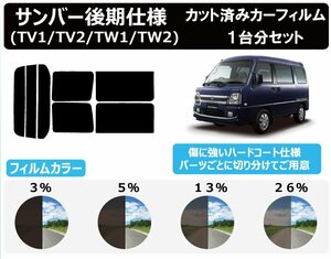 【ノーマルスモーク透過率3％】スバル サンバー後期仕様 (TV1/TV2/TW1/TW2) カット済カーフィルム リアセッ