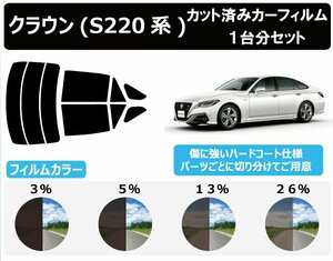 【ノーマルスモーク透過率3％】 トヨタ クラウン (220系 ARS220/GWS224/AZSH20/AZSH21) カット済みカーフィルム リアセット