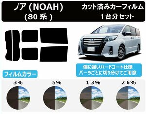 【ノーマルスモーク透過率5％】 トヨタ ノア(NOAH) (80系 ZRR80G/ZRR80W/ZWR80G/ZRR85G/ZRR85W) カット済みカーフィルム リアセット