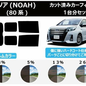 【ノーマルスモーク透過率5％】 トヨタ ノア(NOAH) (80系 ZRR80G/ZRR80W/ZWR80G/ZRR85G/ZRR85W) カット済みカーフィルム リアセットの画像1