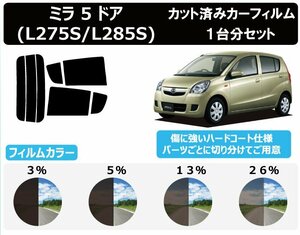 【ノーマルスモーク透過率26％】 ダイハツ ミラ 5ドア (L275S/L285S) カット済みカーフィルム リアセット