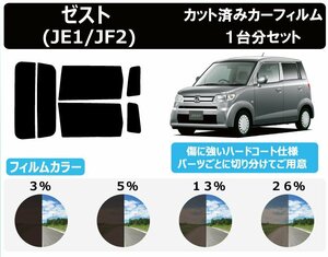 【ノーマルスモーク透過率13％】 ホンダ ゼスト (JE1/JF2) カット済みカーフィルム リアセット