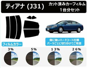 【ノーマルスモーク透過率5％】 ニッサン ティアナ J31 カット済みカーフィルム リアセット