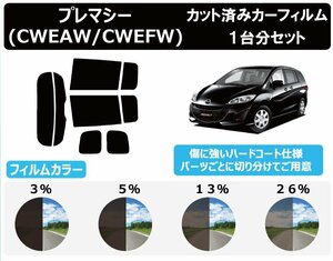 【ノーマルスモーク透過率13％】 マツダ プレマシー CW# カット済みカーフィルム リアセット