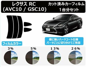 【ノーマルスモーク透過率13％】トヨタ レクサス RC C1# カット済みカーフィルム リアセット