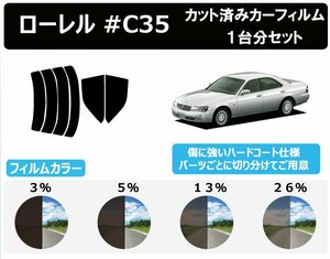 【ノーマルスモーク透過率3％】 ニッサン ローレル #C35 カット済みカーフィルム リアセット