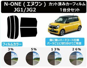 【ノーマルスモーク透過率3％】ホンダ N-ONE (エヌワン) (JG1/JG2) カット済みカーフィルム リアセット