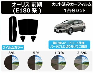 【ノーマルスモーク透過率3％】トヨタ オーリス 前期 E180系 カット済みカーフィルム リアセット