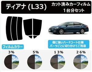 【ノーマルスモーク透過率5％】 ニッサン ティアナ L33 カット済みカーフィルム リアセット