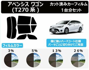 【ノーマルスモーク透過率13％】トヨタ アベンシス ワゴン T270系 カット済みカーフィルム リアセット