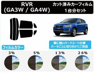 【ノーマルスモーク透過率3％】ミツビシ RVR (GA3W / GA4W) カット済みカーフィルム リアセット