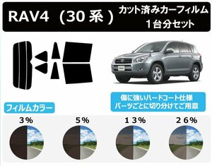 【ノーマルスモーク透過率5％】トヨタ RAV4 5ドア ACA31W・36W カット済みカーフィルム リアセット