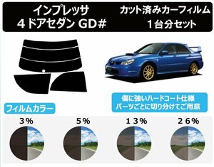 【ノーマルスモーク透過率5％】スバル インプレッサ ４ドアセダン (GD9 / GDA / GDB) カット済カーフィルム リアセット