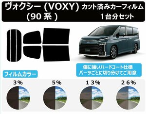 【ノーマルスモーク透過率13％】トヨタ ヴォクシー(VOXY) (90系 ZWR90W/ZWR95W/MZRA90W/MZRA95W) カット済みカーフィルム リアセット