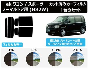 【ノーマルスモーク透過率13％】ミツビシ ekワゴン/スポーツ ノーマルドア用 (H82W) カット済みカーフィルム リアセット