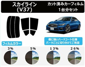 【ノーマルスモーク透過率13％】 ニッサン スカイライン (HV37/HNV37) カット済みカーフィルム リアセット