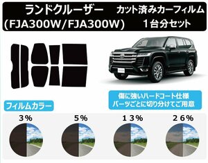 【ノーマルスモーク透過率3％】トヨタ ランドクルーザー (ランクル) (300系 FJA300W/FJA300W) カット済みカーフィルム リアセット