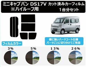 【ノーマルスモーク透過率13％】ミツビシ ミニキャブバン（※ハイルーフ用） DS17V カット済みカーフィルム リアセット