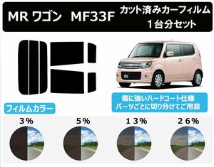 【ノーマルスモーク透過率13％】スズキ MRワゴン MF33F カット済カーフィルム リアセット