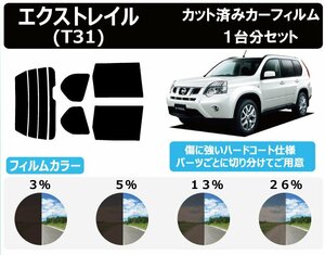 【ノーマルスモーク透過率13％】 ニッサン エクストレイル (NT31/DNT31/T31/TNT31) カット済みカーフィルム リアセット