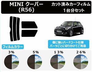 【ノーマルスモーク透過率5％】MINI (ミニ) クーパー 3ドア R56 (MF16/ME14/MFJCW/SUJCW/JCWGP)カット済みカーフィルム リアセット