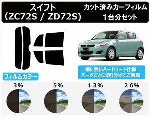 【ノーマルスモーク透過率13％】スズキ スイフト ZC72S/ZD72S カット済カーフィルム リアセット