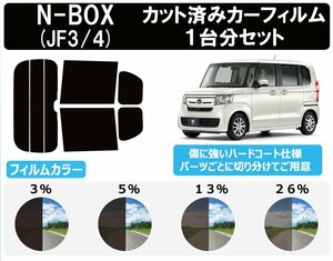 【ノーマルスモーク透過率3％】 ホンダ N-BOX (エヌボックス) (JF3/JF4) カット済みカーフィルム リアセット