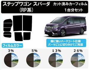 [ обычный затонированный проникновение показатель 26%] Honda Stepwagon Spada (RP1/RP2/RP3/RP4) разрезанная автомобильная плёнка задний комплект 