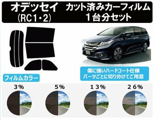 【ノーマルスモーク透過率26％】ホンダ オデッセイ/オデッセイハイブリッド (RC1/RC2/RC4) カット済みカーフィルム リアセット