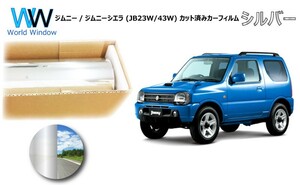  зеркало модель плёнка Jimny / Jimny Sierra (JB23W / 43W) разрезанная автомобильная плёнка задний комплект серебряный плёнка 