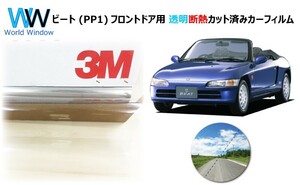 透明 遮熱 3M クリスタリン90 ホンダ ビート (PP1) 車種別 カット済みカーフィルム フロントドア用