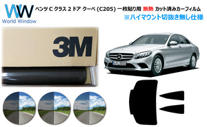 一枚貼遮熱 3M スモークIR メルセデス ベンツ Cクラス (C205) 2ドア クーペ カット済みカーフィルム リアセット