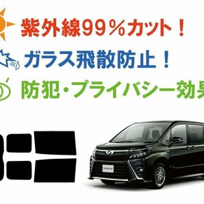 【ノーマルスモーク透過率5％】 トヨタ ヴォクシー(VOXY) (80系 ZRR80G/ZRR80W/ZWR80G/ZRR85G/ZRR85W) カット済みカーフィルム リアセットの画像3