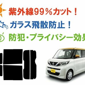 【ノーマルスモーク透過率5％】 ニッサン ルークス (B44A/B45A/B47A/B48A) カット済みカーフィルム リアセットの画像4